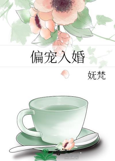 偏宠入骨免费阅读全文