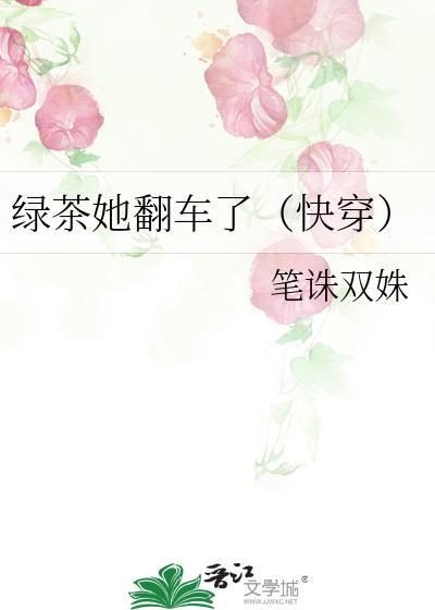绿茶她翻车了(快穿)gl