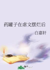 药罐子在虐文摆烂后晋江