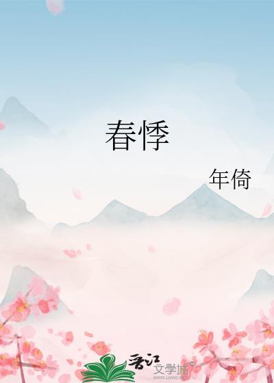 春悸 笔趣阁