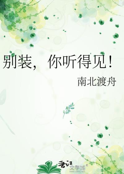 别装你听得见番外