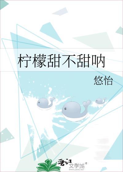 柠檬甜什么意思
