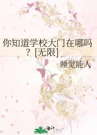 学校门口的大门叫什么
