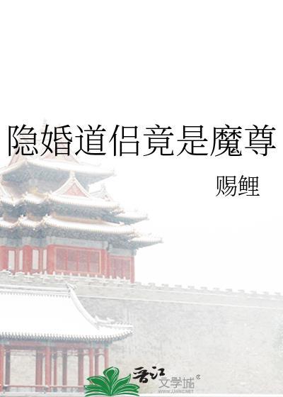 隐婚道侣竟是魔尊百度