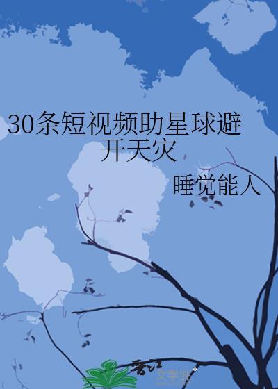 30条短视频助星球避开天灾笔趣