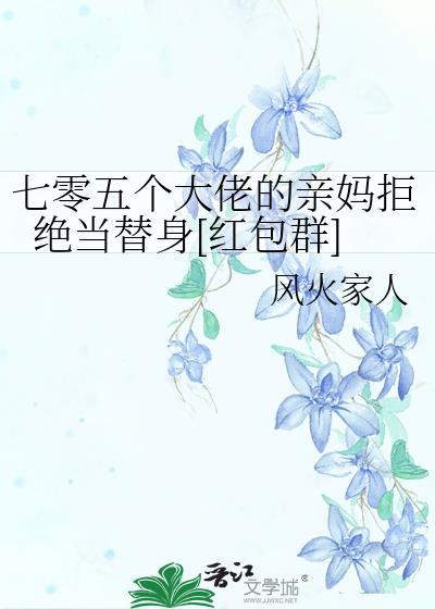 七零五个大佬的亲妈拒绝当替身[红包群