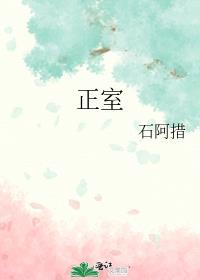 正室认小三当主女绿的推荐
