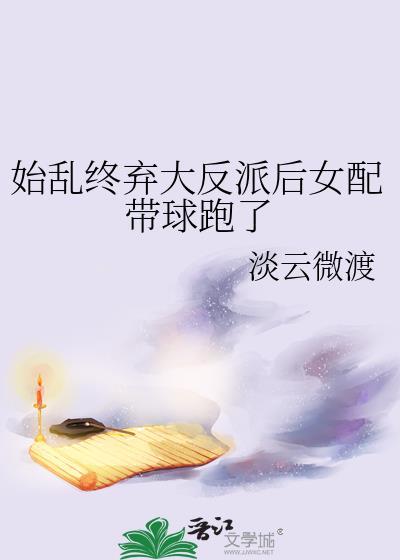 始乱终弃了反派大佬之后