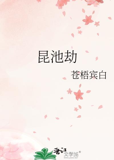 昆池劫by苍梧宾白