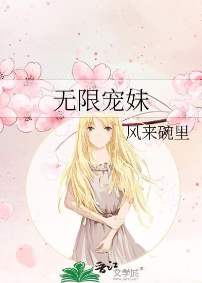 无限宠妹百度