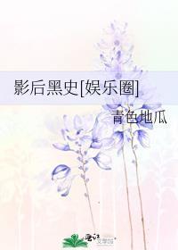 影后黑化免费观看
