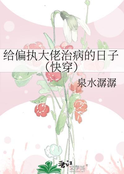 给偏执男配送温暖