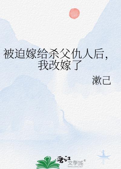 我被迫嫁给了父亲的仇敌摄政王寸相思