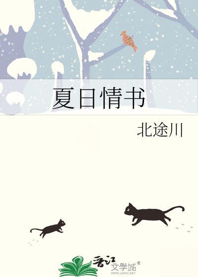 夏日情书by虹桃子番外