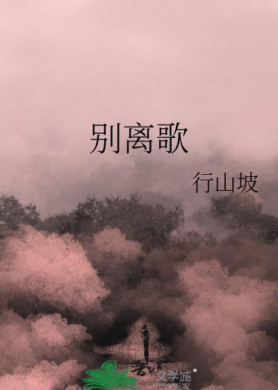 别离歌gl