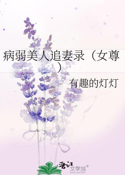 病弱美人追妻录(女尊) 有趣的灯灯 笔趣阁