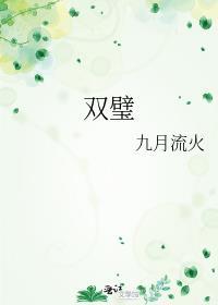双璧讲的什么