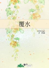 覆水难收典故