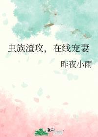 虫族之你的渣攻人设崩了