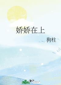 娇娇在上番外