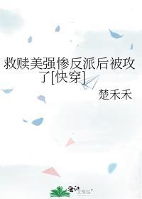 拯救美强惨反派闪艺