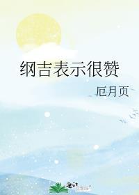 纲吉表示很赞 厄月页