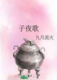 子夜歌清月满楼