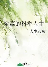 躺赢人生txt