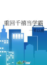 重回千禧当学霸免费阅读