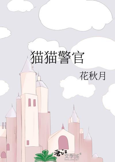 猫警长猫警长喵喵喵儿歌