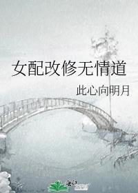 女配修无情道(快穿)