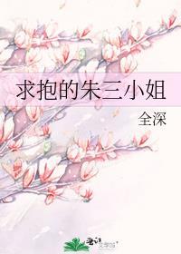 求抱的朱三小姐是谁