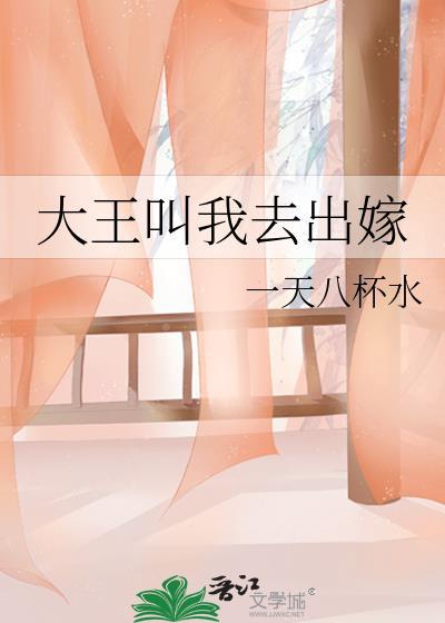 大王叫我去出嫁番外