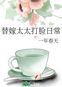 替嫁全文