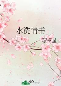 水洗情书百度