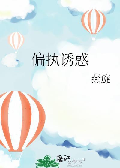 偏执欲全文有吗