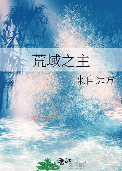 荒域之主by来自远方TXT