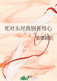 死对头对我别有用心 百度