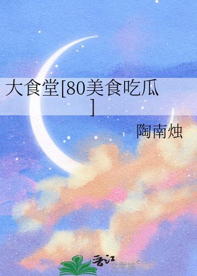 大食堂菜品 图片欣赏