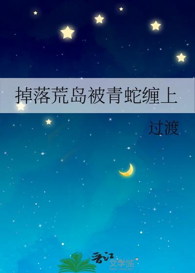 在荒岛上遇到蛇怎么办