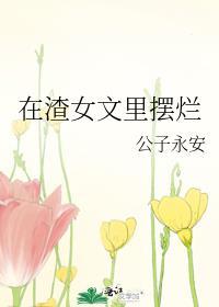 在渣女文里摆烂免费观看