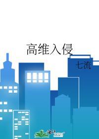 高维入侵讲什么