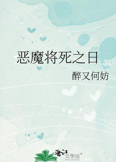 称为恶魔之时