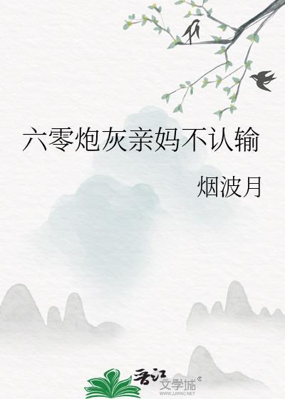 六零炮灰亲妈不认输沈落
