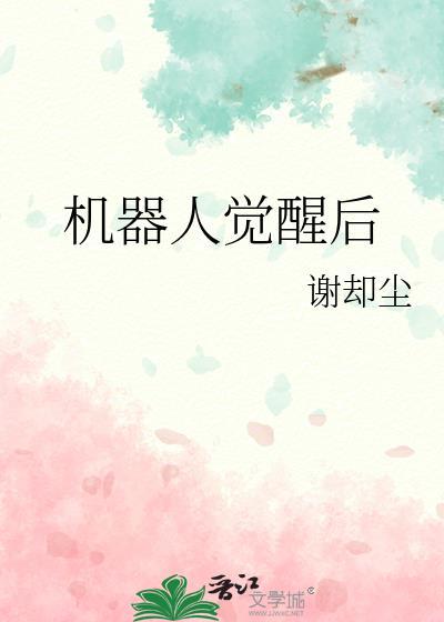 机器人觉醒后TXT精校版