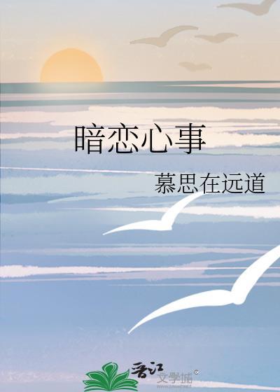 暗恋心事难藏