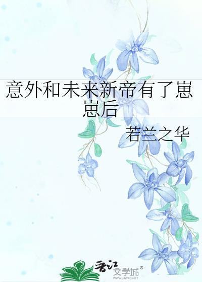 意外和末来新帝有了崽崽