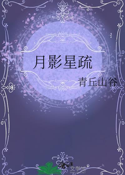 月影星疏by青灯全文免费阅读
