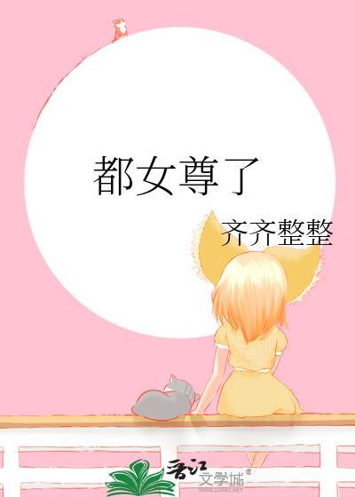 都女尊了22