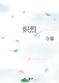 炽烈怎么读